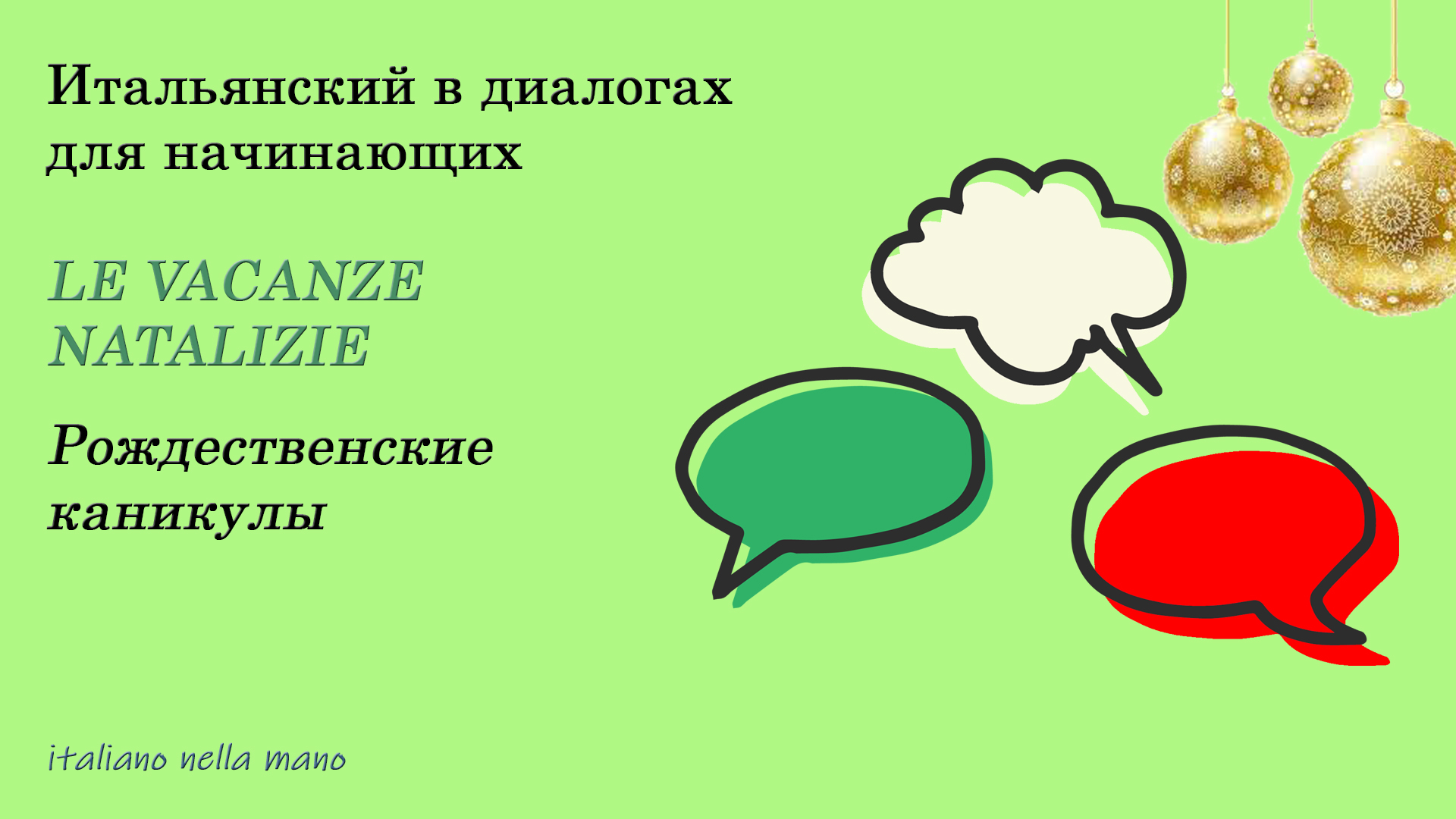 DIALOGO 33: Le vacanze di Natale - Рождественские каникулы смотреть онлайн