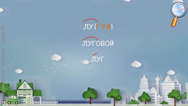 Русский язык 2 класс (Урок№57 - Правописание слов с парным по глухости-звонкости согласным звуком.) смотреть онлайн