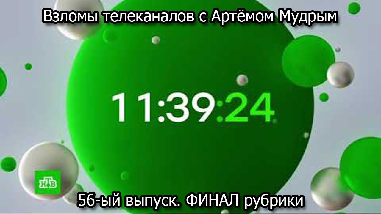 Взломы телеканалов с Артёмом Мудрым. 56-ый выпуск. ФИНАЛ рубрики смотреть онлайн