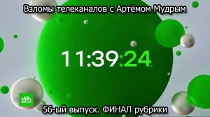 Взломы телеканалов с Артёмом Мудрым. 56-ый выпуск. ФИНАЛ рубрики
