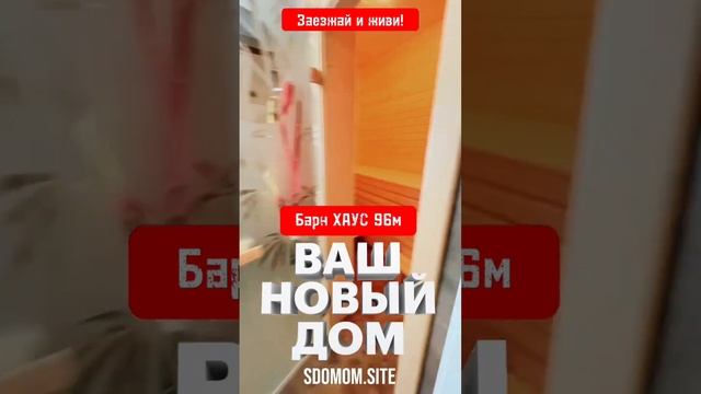 Обзор БарнХаус на 100м2. Свой дом уже завтра. #барнхаус #дача #banr #дом #строительство #барн смотреть онлайн