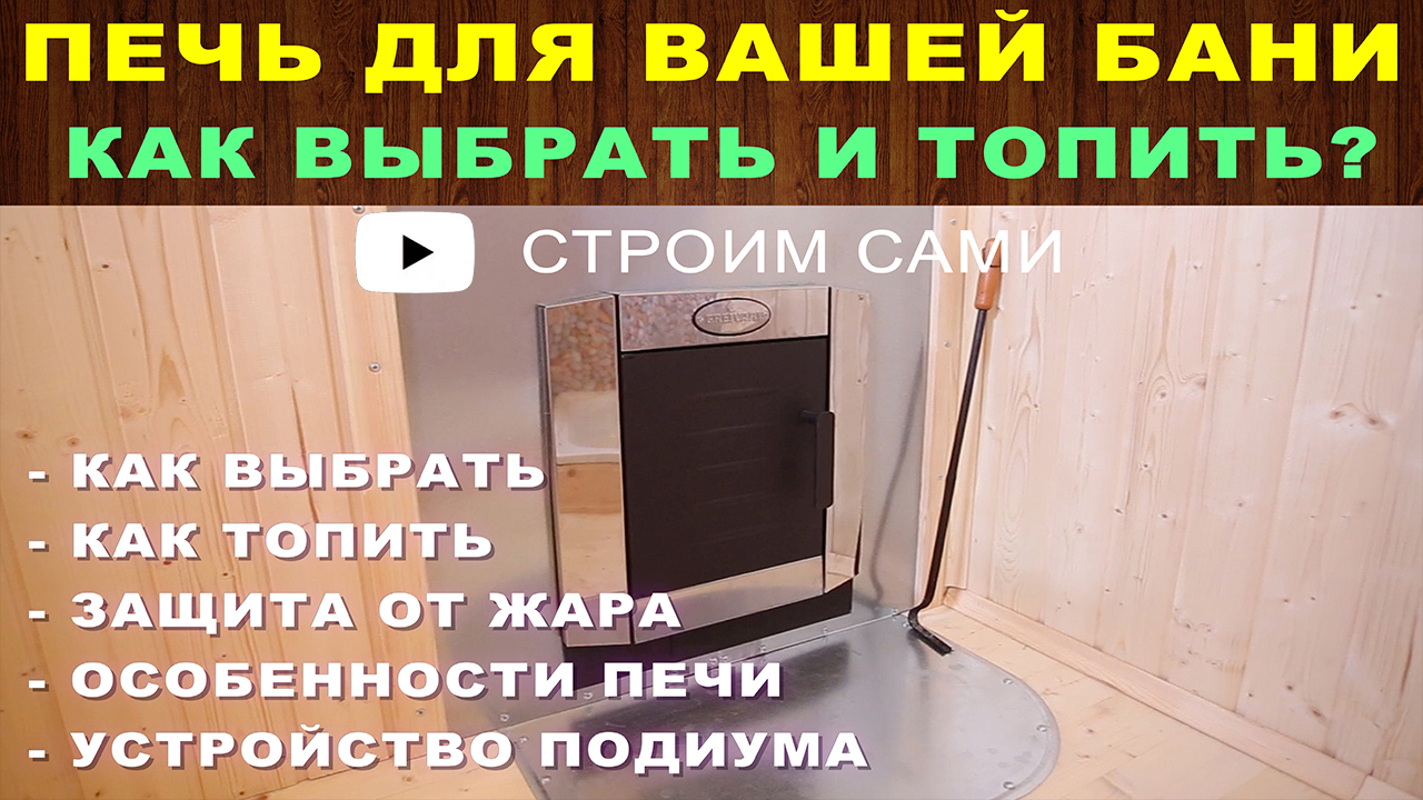 Металлическая печь для бани. Как выбрать? Как топить? Особенности эксплуатации. Противожарная защита смотреть онлайн