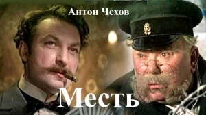 Антон Чехов. "Месть"