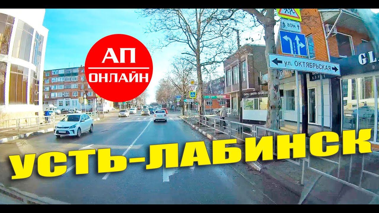 Усть-Лабинск, коротенький проезд по городу смотреть онлайн