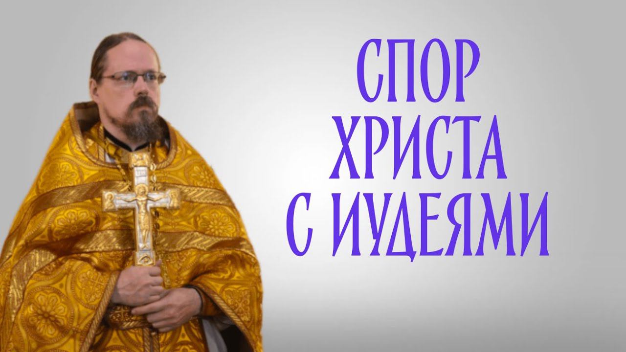 Про спор Христа с иудеями смотреть онлайн