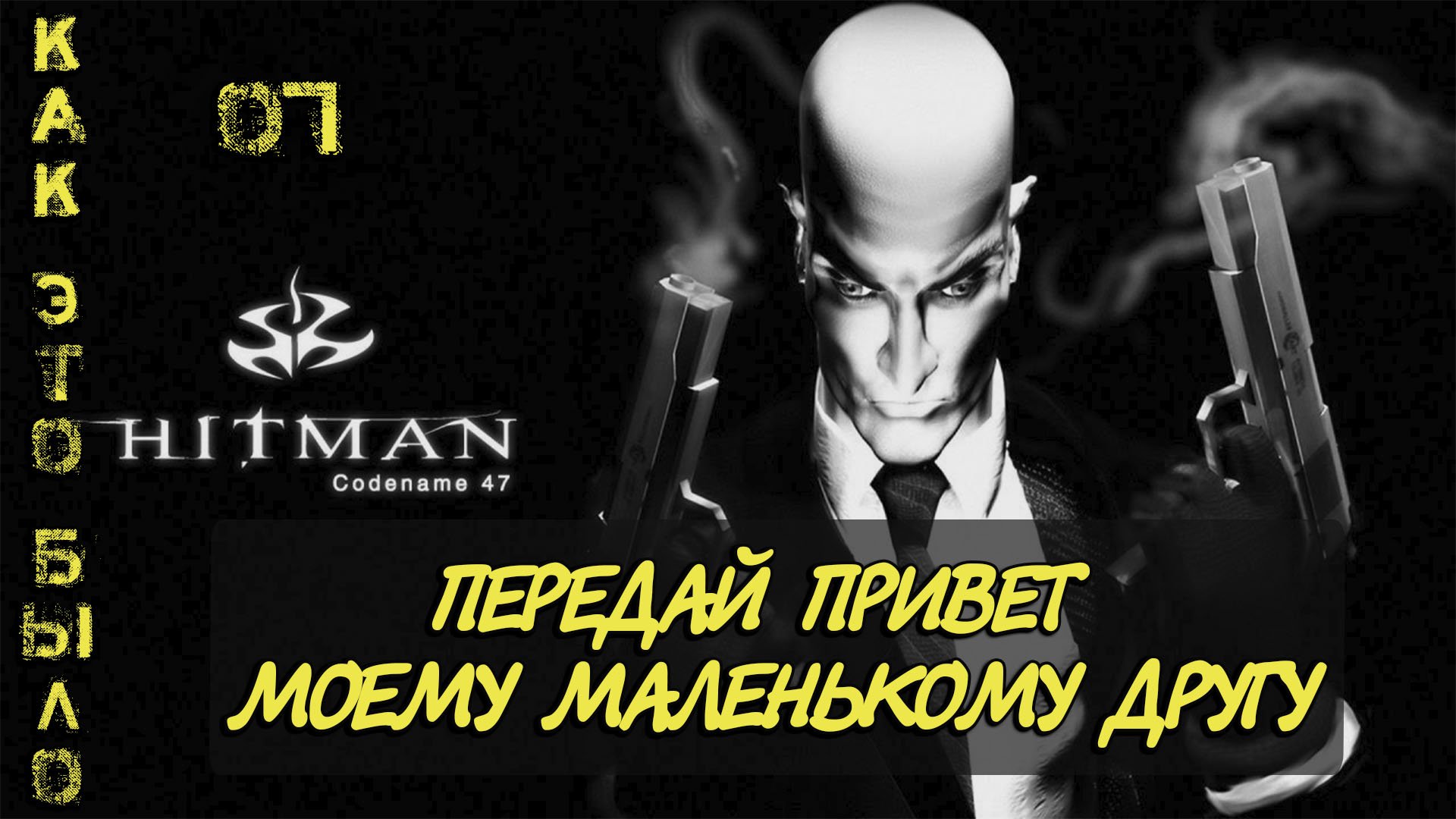 Hitman  Codename 47/ 7 миссия