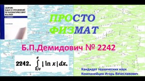 № 2242 из сборника задач Б.П.Демидовича (Определённые интегралы).
