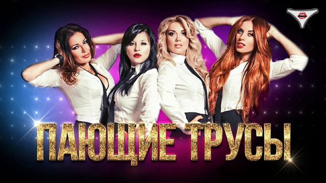 Пающие трусы - Лучшие песни смотреть онлайн