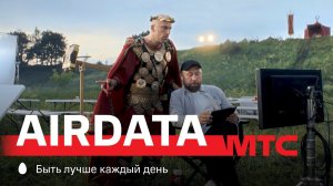 МТС | Аве, Airdata!
