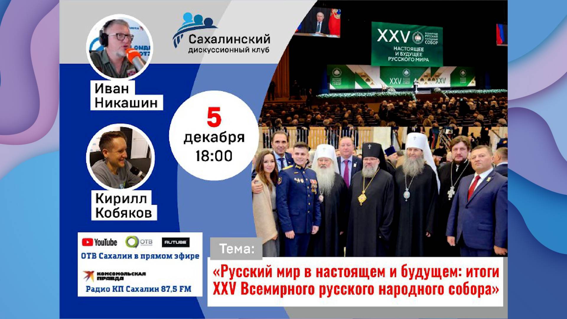 «Русский мир в настоящем и будущем: итоги русского народного собора» Сахалинский дискуссионный клуб
