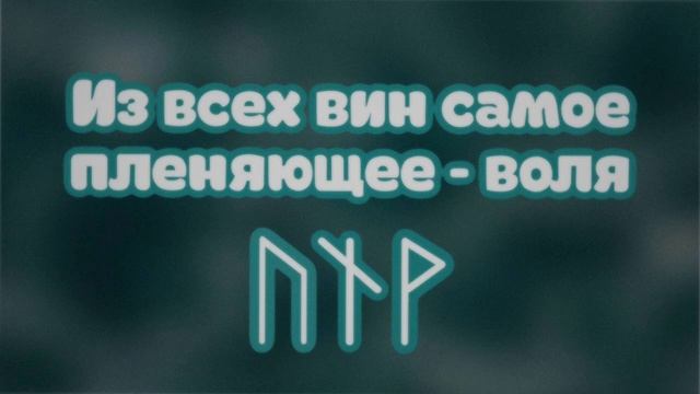 Рунический став, медитация. Руны для избавления от зависимости смотреть онлайн
