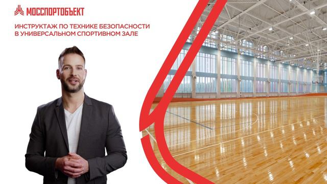Инструктаж по технике безопасности. Спортивный универсальный зал смотреть онлайн