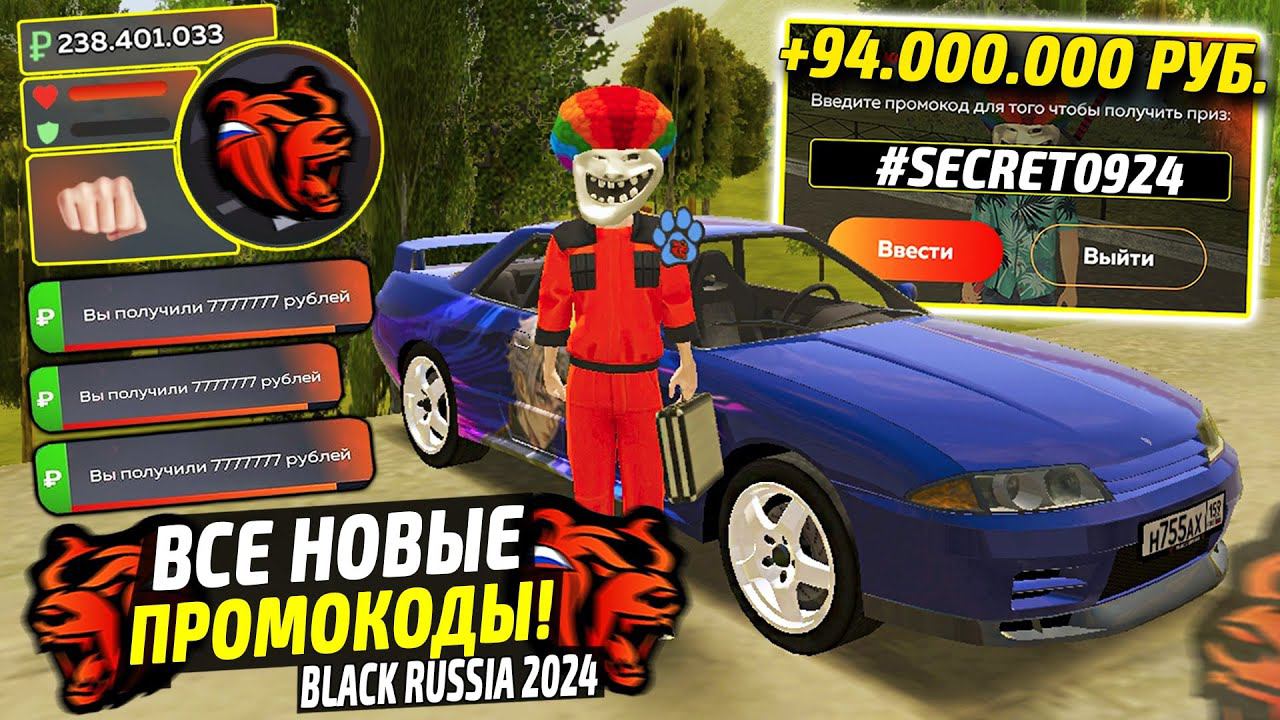 ВНИМАНИЕ!⚡️НОВЫЕ ПРОМОКОДЫ НА ДЕНЬГИ BLACK RUSSIA. СЕКРЕТНЫЕ ПРОМОКОДЫ НА МАШИНЫ БЛЕК РАША. смотреть онлайн