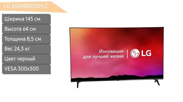 Телевизор LG 65SM8050PLC (65SM8050) смотреть онлайн