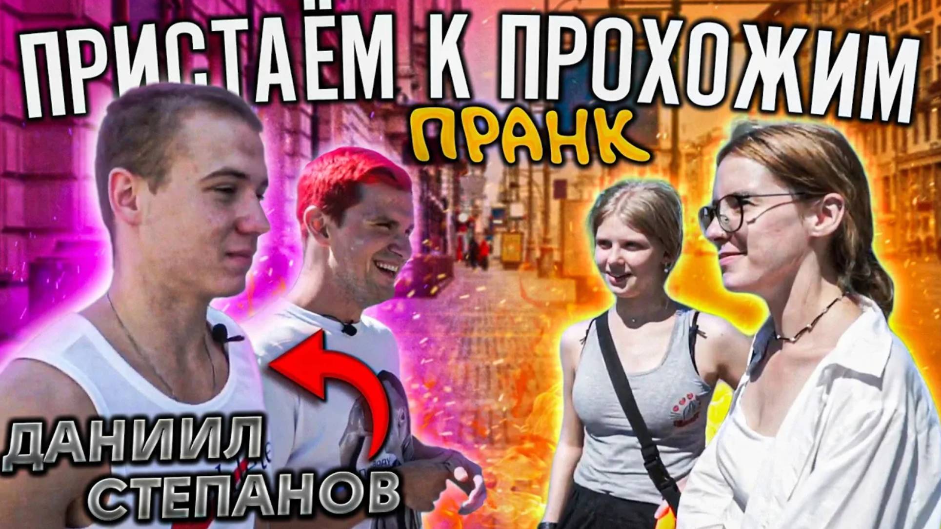 Пранк. ДАНИИЛ СТЕПАНОВ пристает к прохожим. Узнают ли тиктокера его подписчики? смотреть онлайн