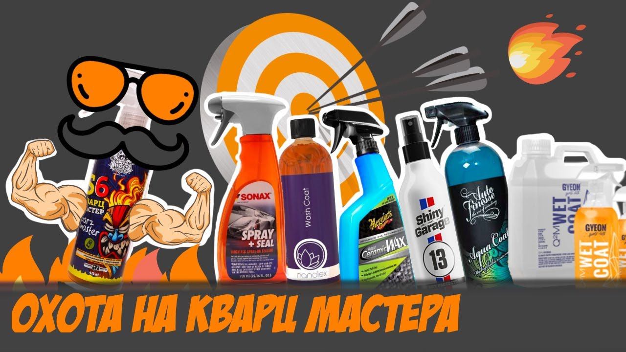 Батл спреев Sonax, Gyeon, Auto Finesse, Meguiars, Nanolex, TAC System, Shiny Garage и Leraton S6