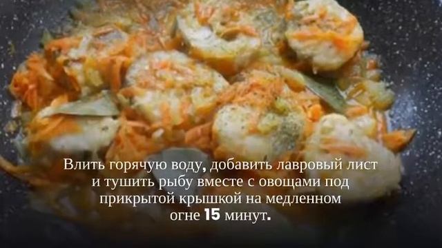 Тушеная рыба с морковью и луком.Рыба тушеная с овощами. смотреть онлайн