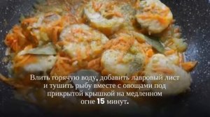 Тушеная рыба с морковью и луком.Рыба тушеная с овощами.