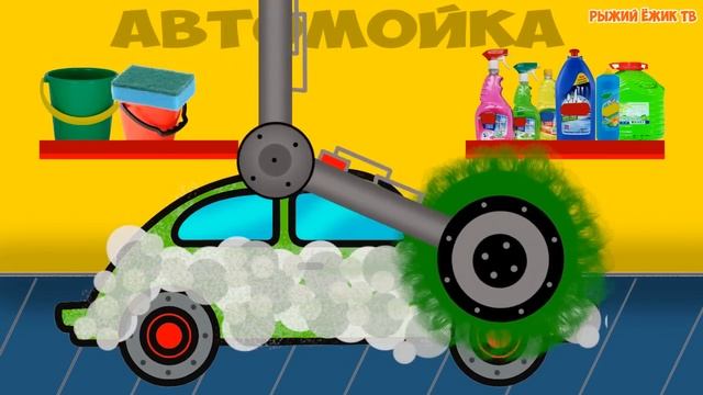 ДЕТСКАЯ АВТОМОЙКА. Машинка сильно ИСПАЧКАЛАСЬ и мы должны её ПОМЫТЬ смотреть онлайн
