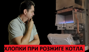 Хлопки при запуске котла Как устранить самому