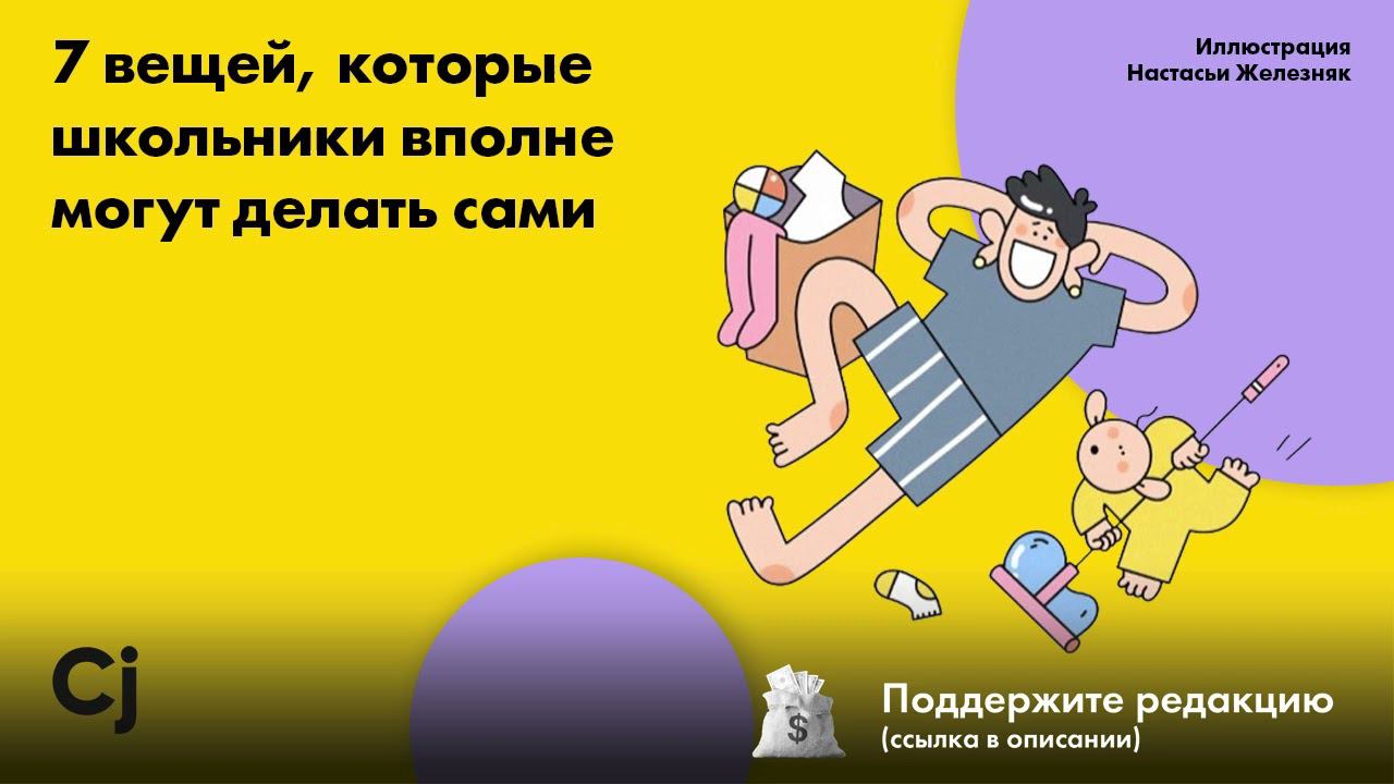 Несколько вещей, которые школьники вполне могут делать сами смотреть онлайн