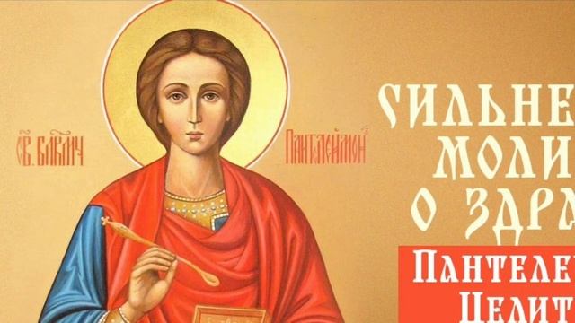 Полное исцеление от болезни.СИЛЬНЕЙШАЯ МОЛИТВА ЦЕЛИТЕЛЮ ПАНТЕЛЕЙМОНУ. СЛУШАТЬ смотреть онлайн