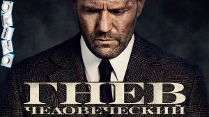 Гнев человеческий _ терпеливый человек ( ОКИНО )