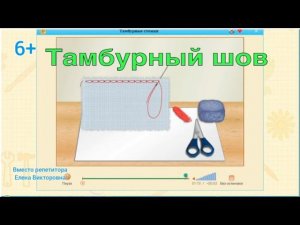 Ручное шитье. Тамбурный шов