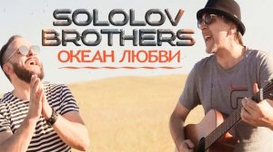 Океан любви - Лучшие Sokolov Brothers песни 2022 - Самые сильные хвалы и поклонения Музыка 2022 год