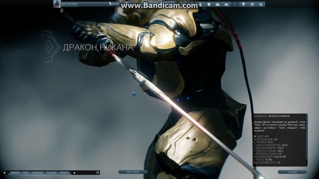 Warframe : ДРАКОН НИКАНА смотреть онлайн