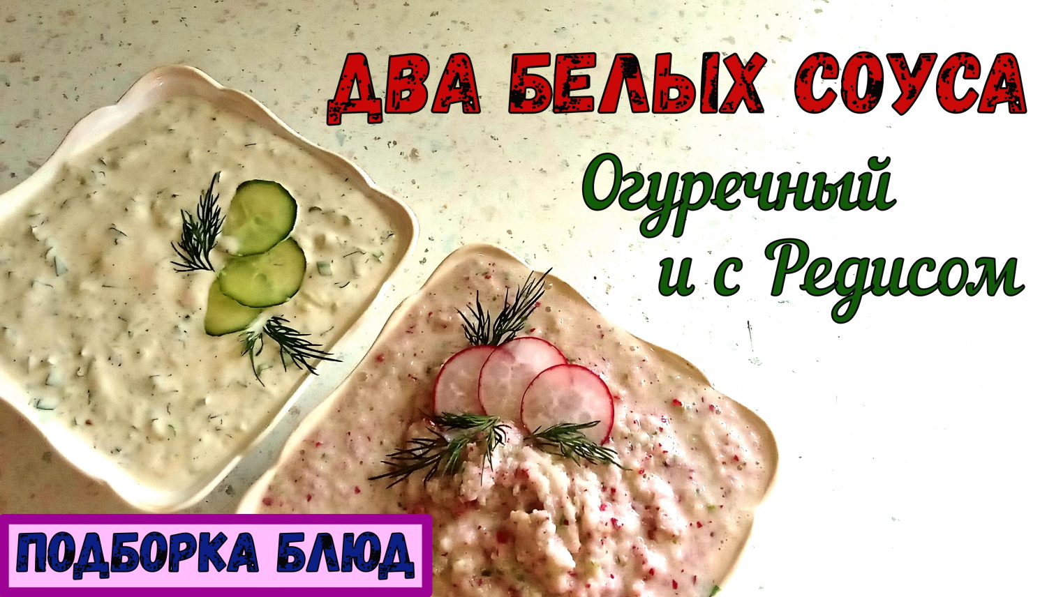 БЫСТРО и ПРОСТО! БЕЗ ВАРКИ! Два соуса НА ПИКНИК и НА КАЖДЫЙ ДЕНЬ. К Картошке, Грибам... +2 рецепта. смотреть онлайн