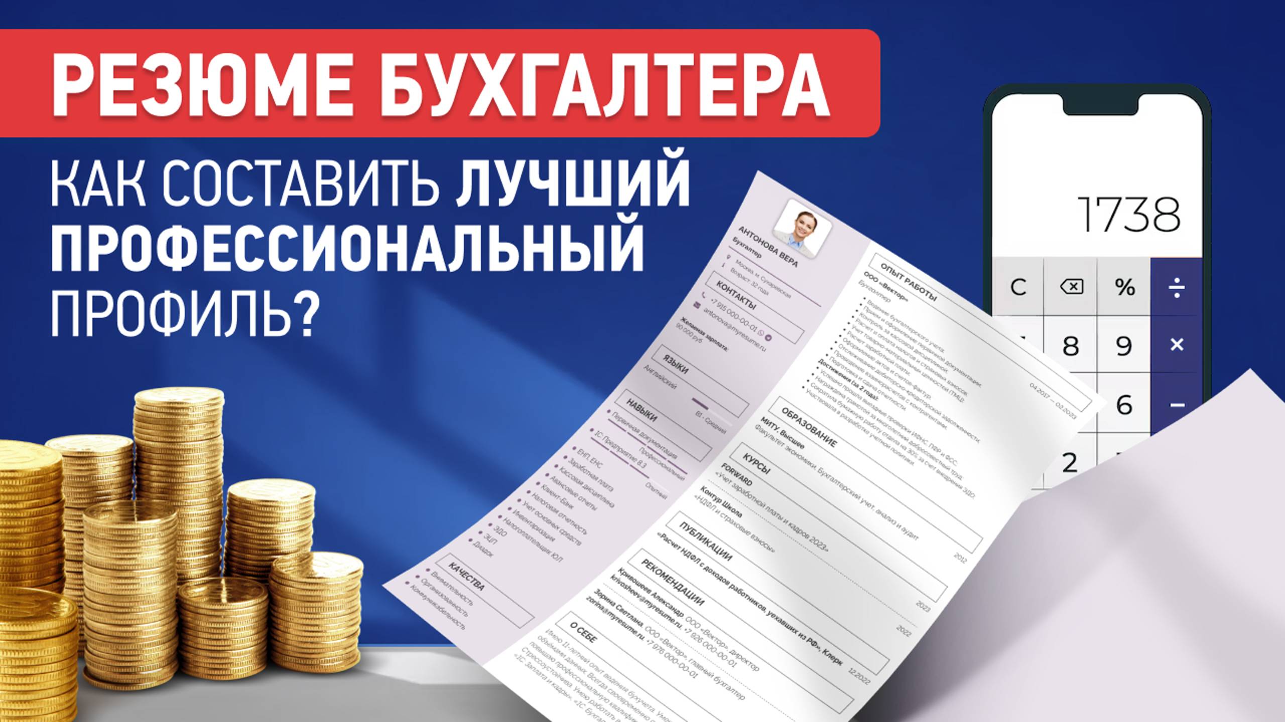 Резюме Бухгалтера | Как Составить и Скачать | Образец на Работу