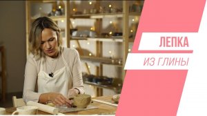Как слепить чайную чашку из глины | Мастерская на «ТОЛКе»