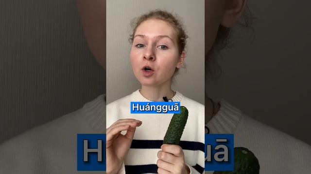 ОВОЩИ на китайском | ОГУРЕЦ смотреть онлайн