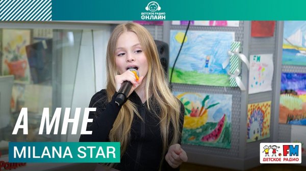 Milana Star - А Мне (Выступление на Детском радио)