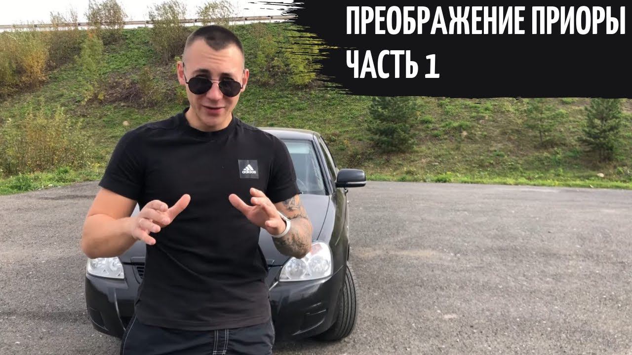 ПРИОРА - LED туманки, широкие номерные рамки ,американки на зеркалах, лип спойлер, SE поворотники. смотреть онлайн