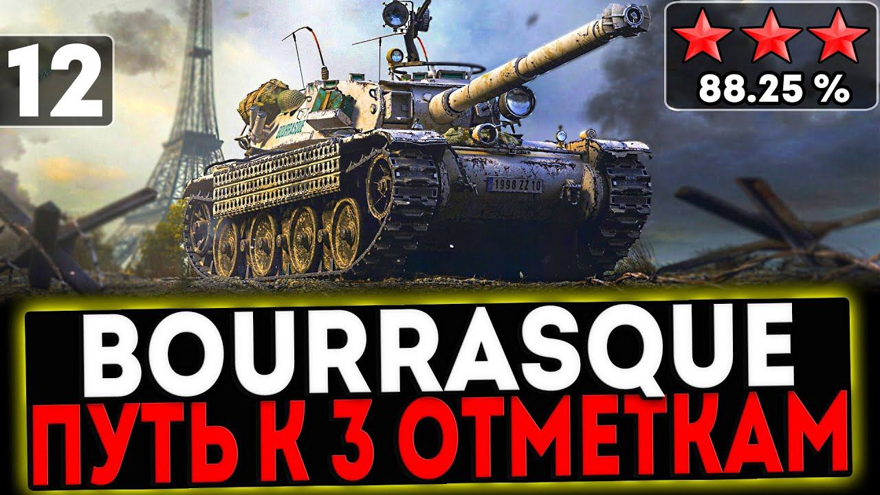 ✅ Bourrasque - БЕРЁМ 3 ОТМЕТКИ! 12 СЕРИЯ! И РОЗЫГРЫШ ГОЛДЫ! СТРИМ МИР ТАНКОВ смотреть онлайн