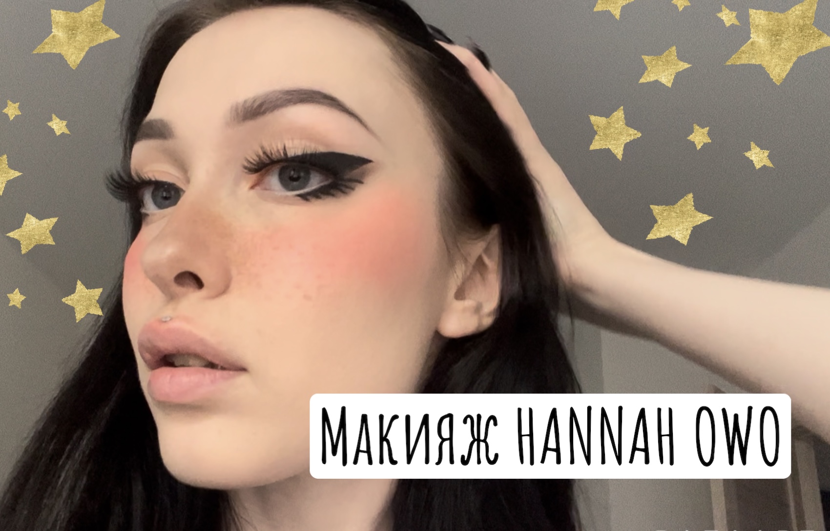 Перевоплощение в Hannah Owo