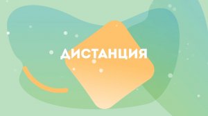 Дистанция