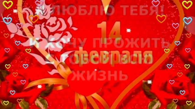 С Днём святого Валентина!  #видеооткрытки   #музыка