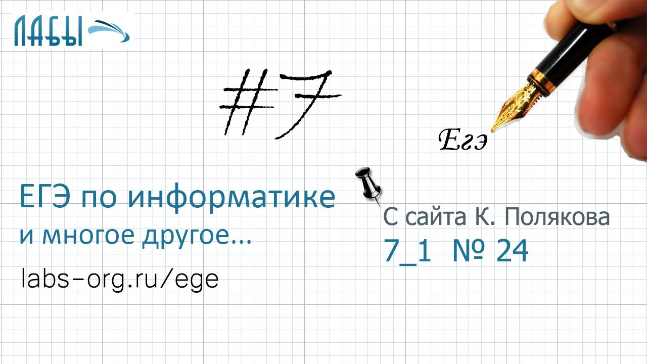 Разбор 7 задания ЕГЭ по информатике (вариант 24, К. Поляков): размер файла уменьшился смотреть онлайн