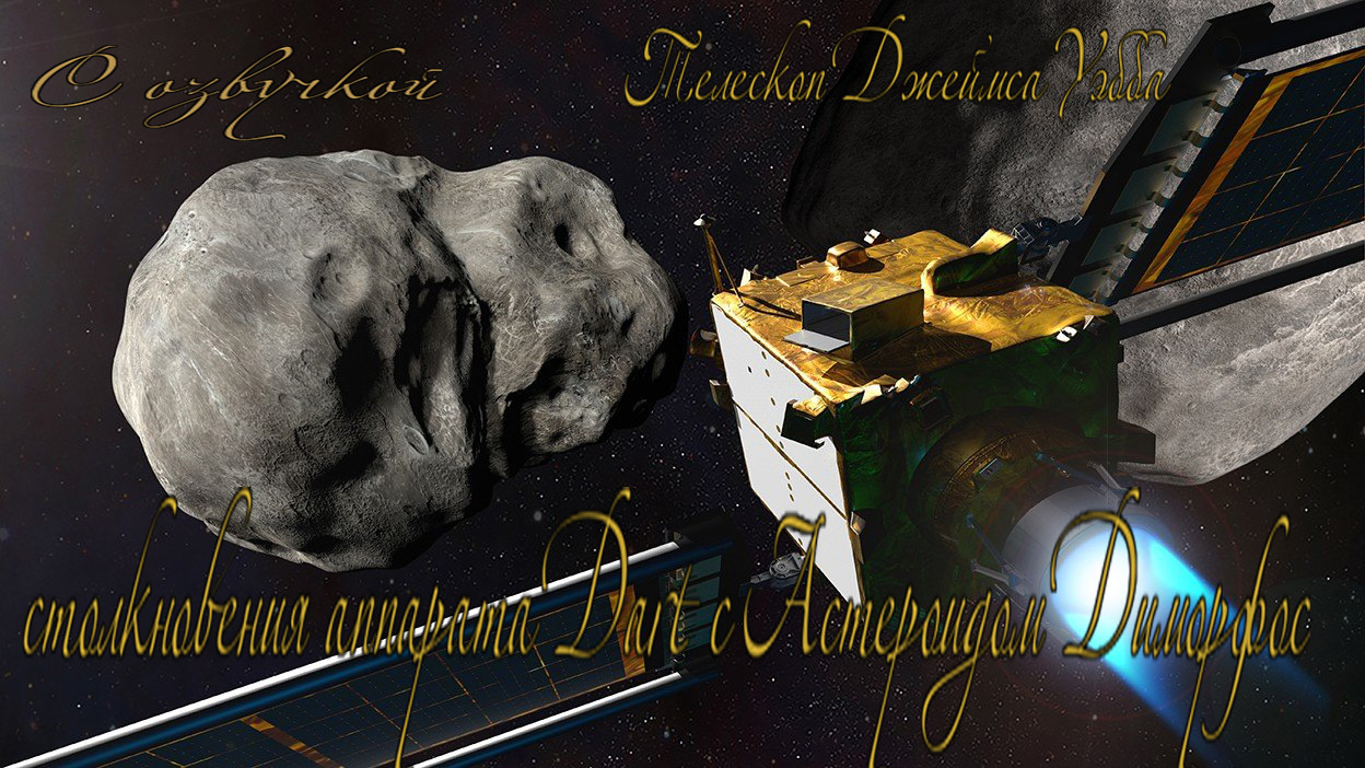 Телескоп Джеймса Уэбба / Столкновения аппарата Dart с астероидом Диморфос / С озвучкой смотреть онлайн