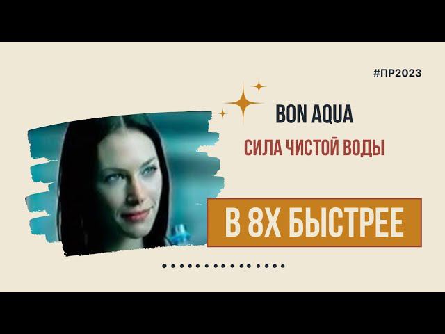Bon Aqua — «Сила чистой воды» в 8х быстрее | PRO Рекламу смотреть онлайн