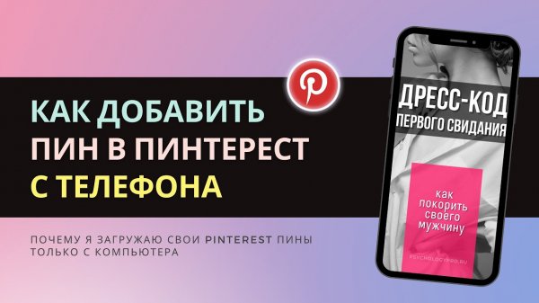 Как добавить пин в Пинтерест с телефона и правильно его оформить | Pinterest советы