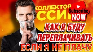 КАК Я БУДУ ПЕРЕПЛАЧИВАТЬ ЕСЛИ Я НЕ ПЛАЧУ #коллекторы #антиколлекторы #мфо #антиколлекторыроссии