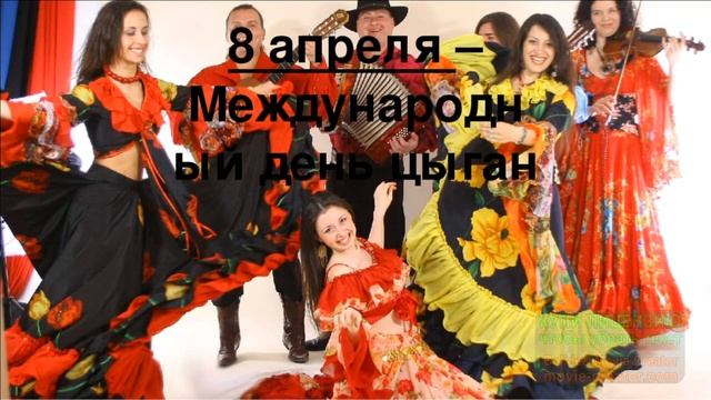 8 апреля.Международный день цыган.Залихватская песня цыган! смотреть онлайн