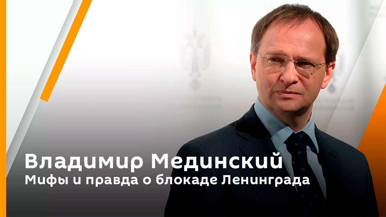 Владимир Мединский. Мифы и правда о блокаде Ленинграда смотреть онлайн