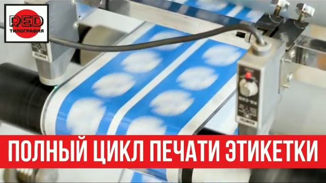 Печать этикетки. Полный цикл - от дизайна до нанесения. ООО ПластРед. смотреть онлайн