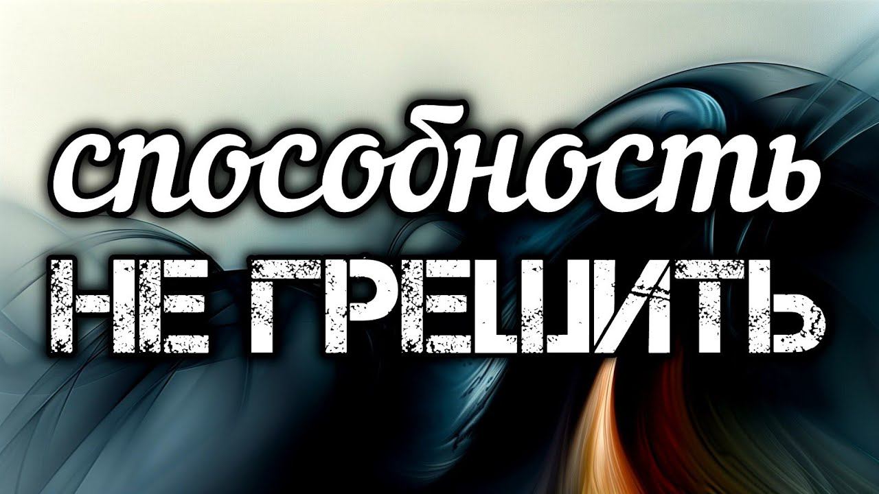 Способность не грешить смотреть онлайн