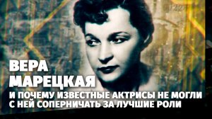 Легенды кино. Вера Марецкая.